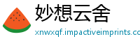 妙想云舍
